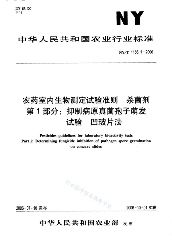 NY/T 1156.1-2006 农药室内生物测定试验准则 杀菌剂 第1部分：抑制病原真菌孢子萌发试验 凹玻片法