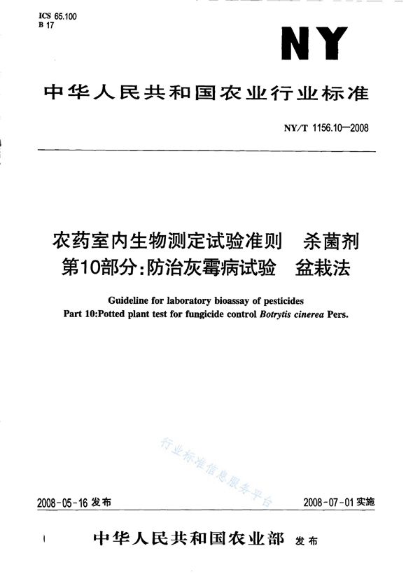 NY/T 1156.10-2008 农药室内生物测定试验准则 杀菌剂第10部分：防治灰霉病试验盆栽法