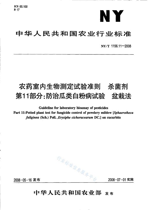 NY/T 1156.11-2008 农药室内生物测定试验准则 杀菌剂第11部分：防治瓜类白粉病试验盆栽法