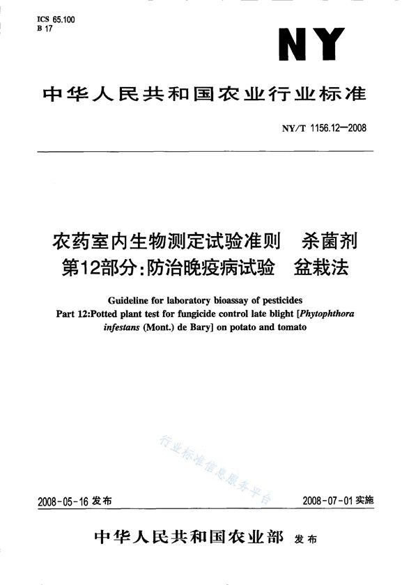 NY/T 1156.12-2008 农药室内生物测定试验准则 杀菌剂第12部分：防治晚疫病试验盆栽法