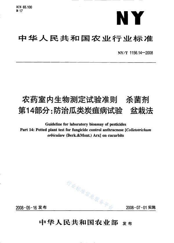 NY/T 1156.14-2008 农药室内生物测定试验准则 杀菌剂第14部分：防治瓜类炭疽病试验盆栽法