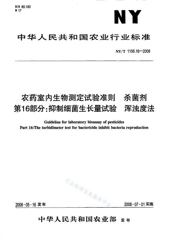 NY/T 1156.16-2008 农药室内生物测定试验准则 杀菌剂第16部分：抑制细菌生长量试验浑浊度法