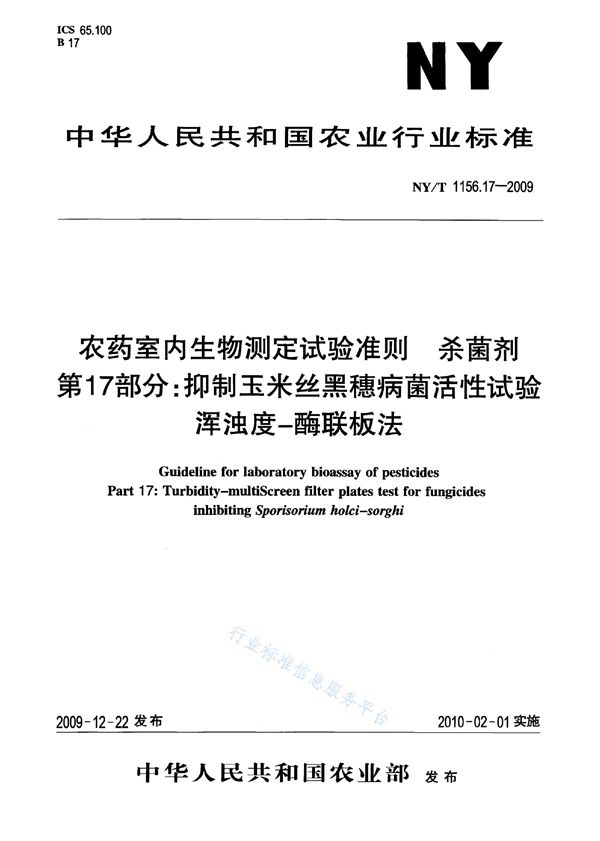 NY/T 1156.17-2009 农药室内生物测定试验准则 杀菌剂 第17部分：抑制玉米丝黑穗病菌活性试验 浑浊度-酶联板法