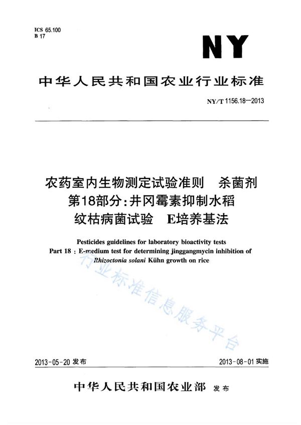 NY/T 1156.18-2013 农药室内生物测定试验准则 杀菌剂 第18部分：井冈霉素抑制水稻纹枯病菌试验 E培养基法