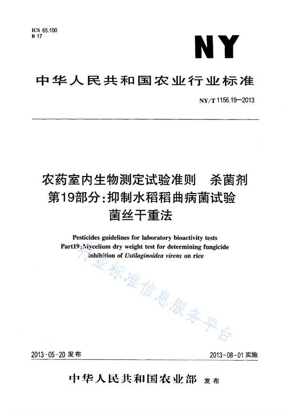 NY/T 1156.19-2013 农药室内生物测定试验准则 杀菌剂 第19部分：抑制水稻稻曲病菌试验 菌丝干重法