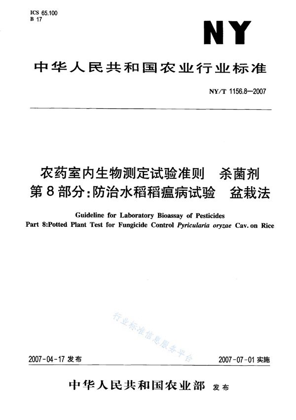 NY/T 1156.8-2007 农药室内生物测定试验准则 杀菌剂 第8部分：防治水稻稻瘟病试验 盆栽法