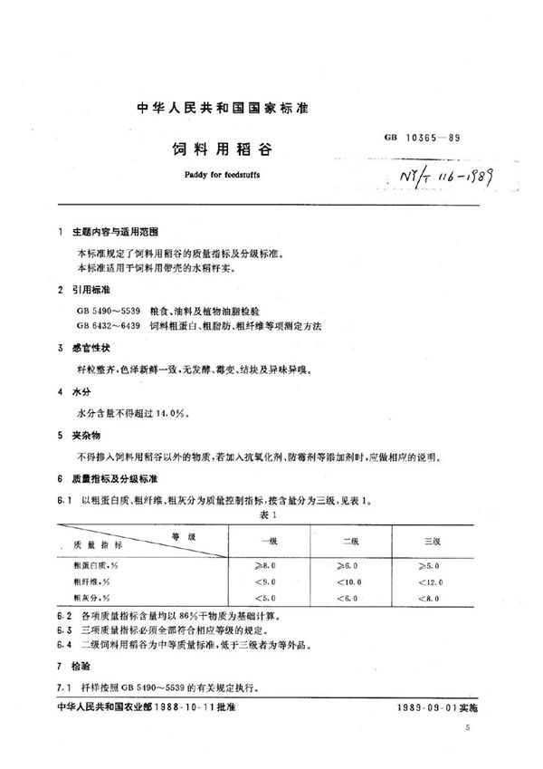 NY/T 116-1989 饲料用稻谷