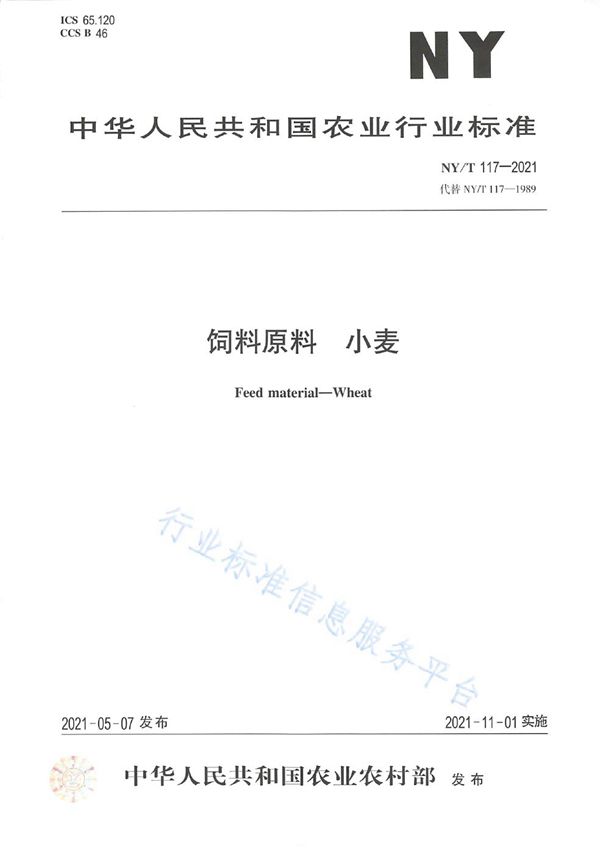 NY/T 117-2021 饲料原料 小麦