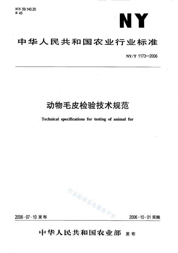 NY/T 1173-2006 动物毛皮检验技术规范