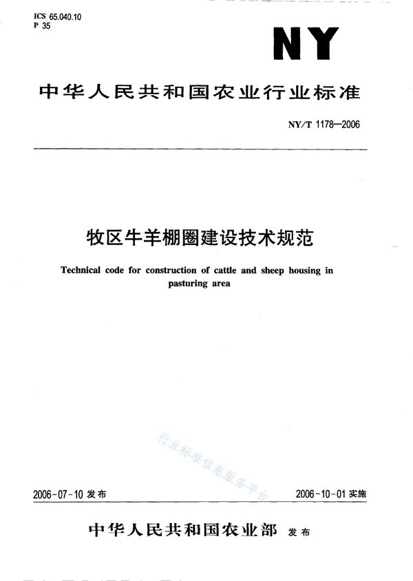 NY/T 1178-2006 牧区牛羊棚圈建设技术规范