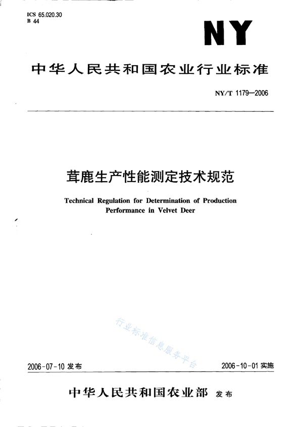 NY/T 1179-2006 茸鹿生产性能测定技术规范