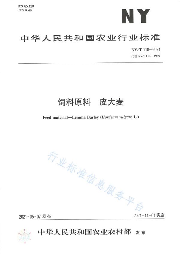 NY/T 118-2021 饲料原料 皮大麦