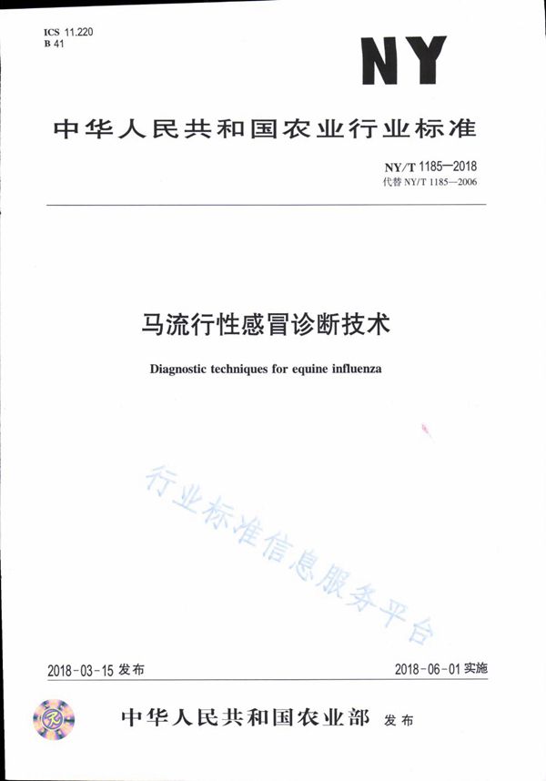 NY/T 1185-2018 马流行性感冒诊断技术