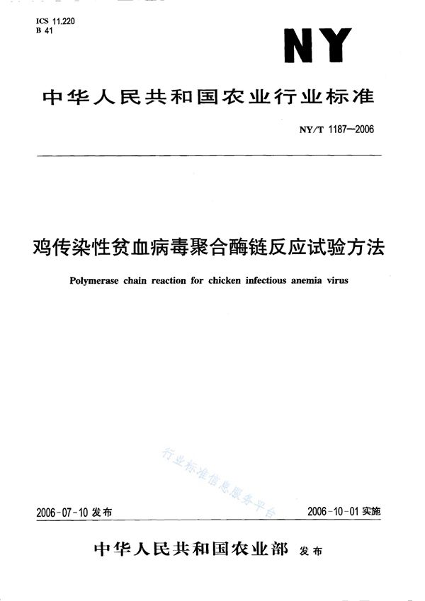 NY/T 1187-2006 鸡传染性贫血病毒聚合酶链反应试验方法