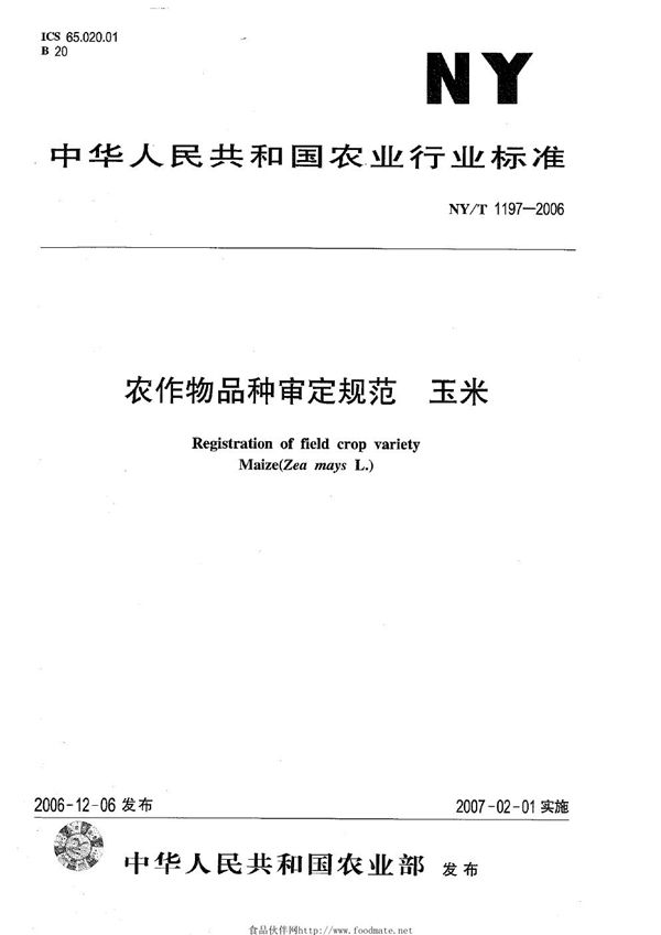 NY/T 1197-2006 农作物品种审定规范 玉米
