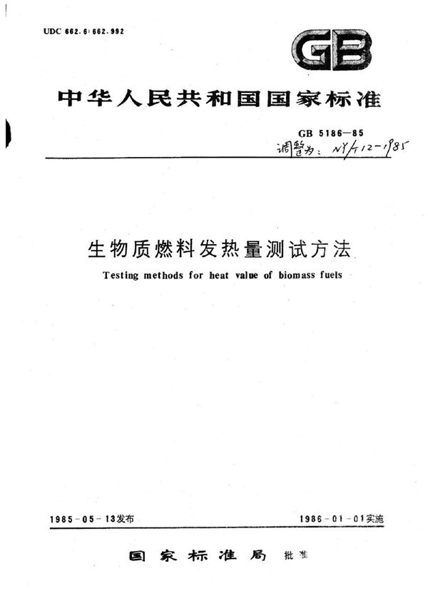 NY/T 12-1985 生物质燃料发热量测试方法