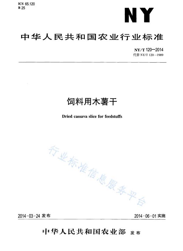 NY/T 120-2014 饲料用木薯干