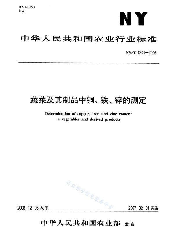 NY/T 1201-2006 蔬菜及其制品中铜、铁、锌的测定