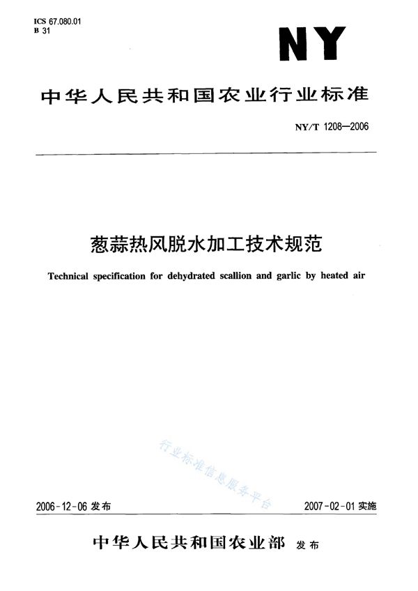 NY/T 1208-2006 葱蒜热风脱水加工技术规范