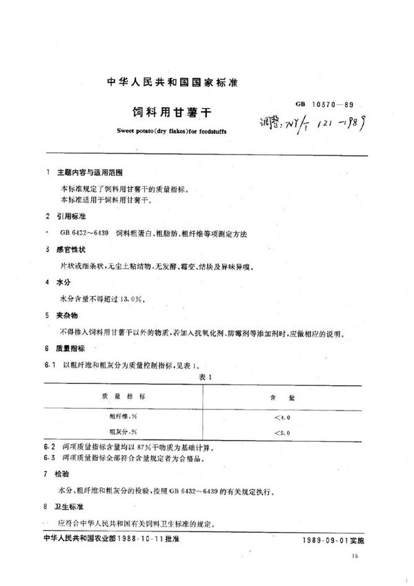 NY/T 121-1989 饲料用甘薯干