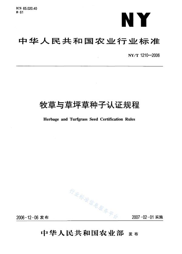 NY/T 1210-2006 牧草与草坪草种子认证规程