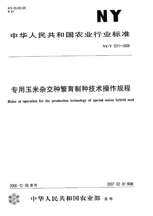 NY/T 1211-2006 专用玉米杂交种繁育制种技术操作规程