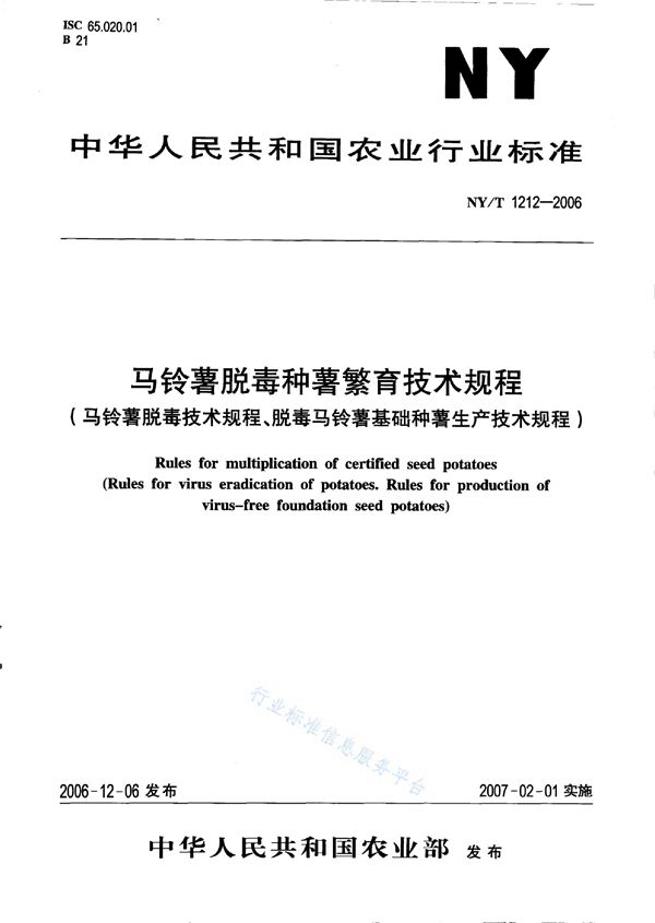 NY/T 1212-2006 马铃薯脱毒种薯繁育技术规程