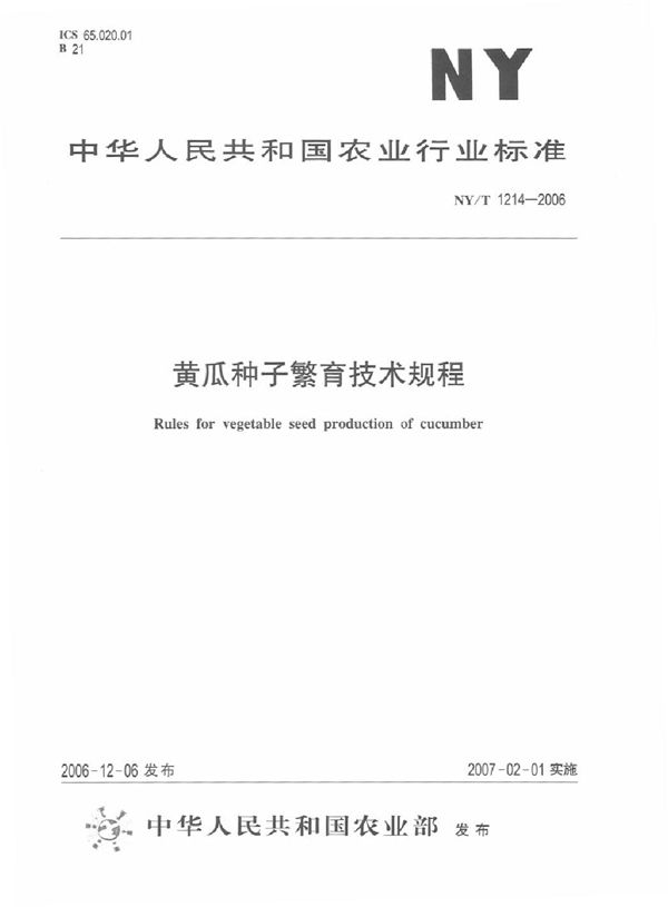 NY/T 1214-2006 黄瓜种子繁育技术规程