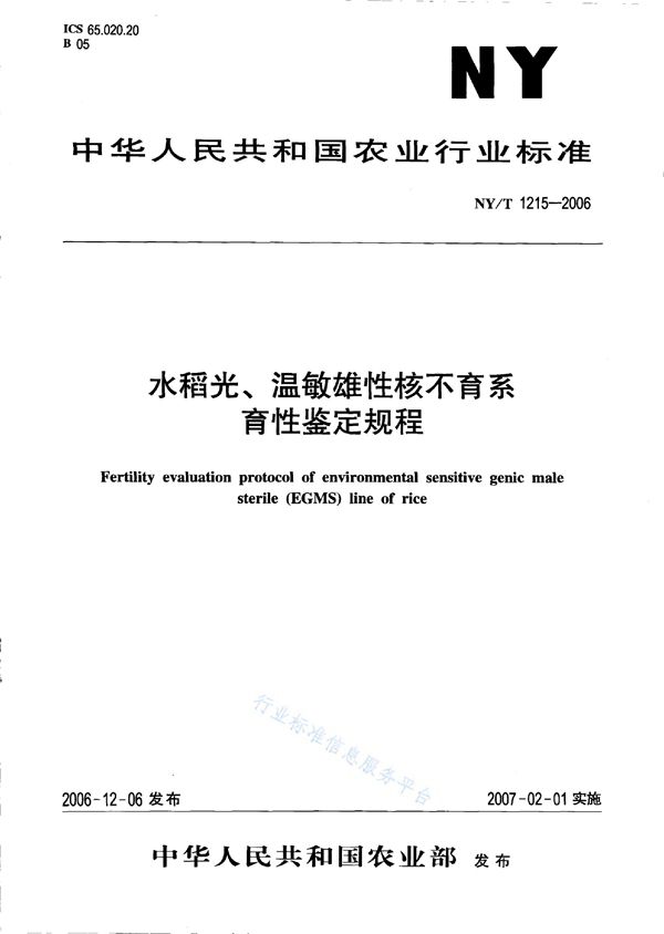 NY/T 1215-2006 水稻光、温敏雄性核不育系育性鉴定规程