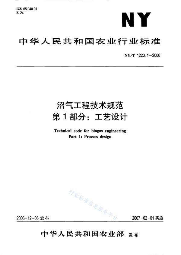 NY/T 1220.1-2006 沼气工程技术规范 第1部分：工艺设计