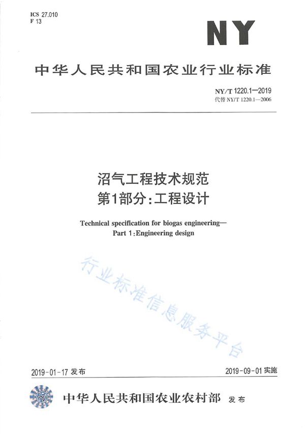 NY/T 1220.1-2019 沼气工程技术规范 第1部分：工程设计