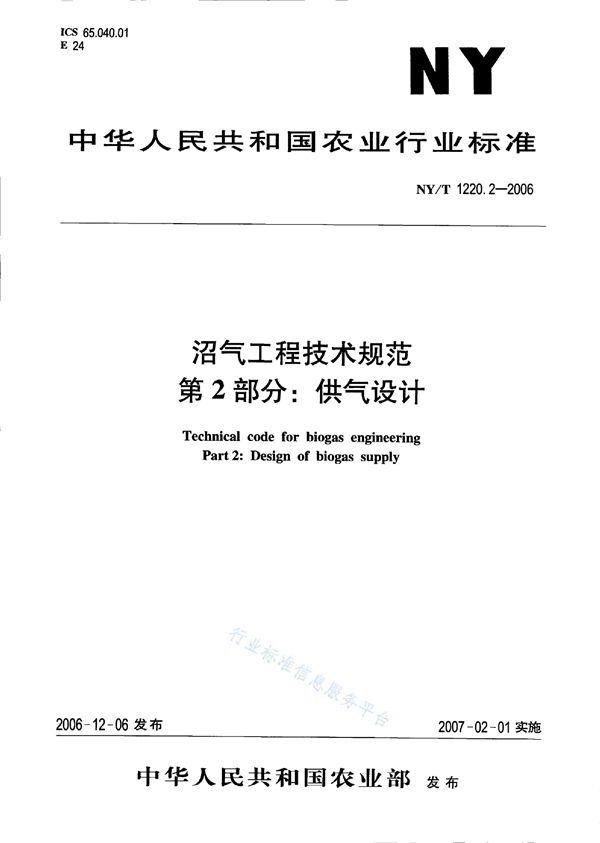 NY/T 1220.2-2006 沼气工程技术规范 第2部分：供气设计