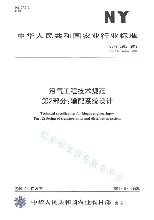 NY/T 1220.2-2019 沼气工程技术规范 第2部分：输配系统设计