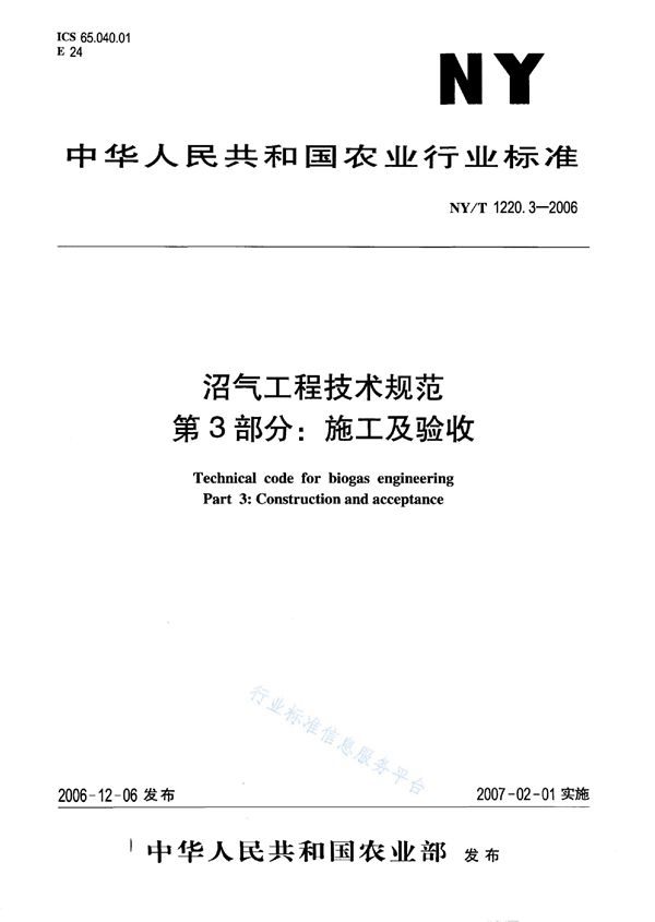 NY/T 1220.3-2006 沼气工程技术规范 第3部分：施工及验收