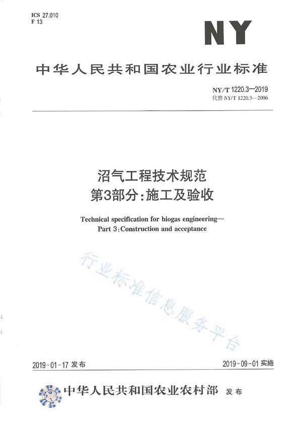 NY/T 1220.3-2019 沼气工程技术规范 第3部分：施工及验收