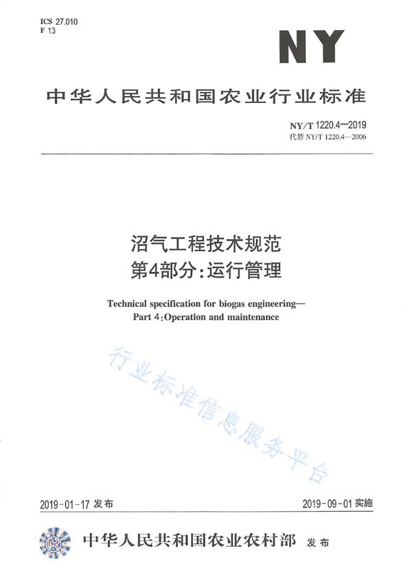 NY/T 1220.4-2019 沼气工程技术规范 第4部分：运行管理