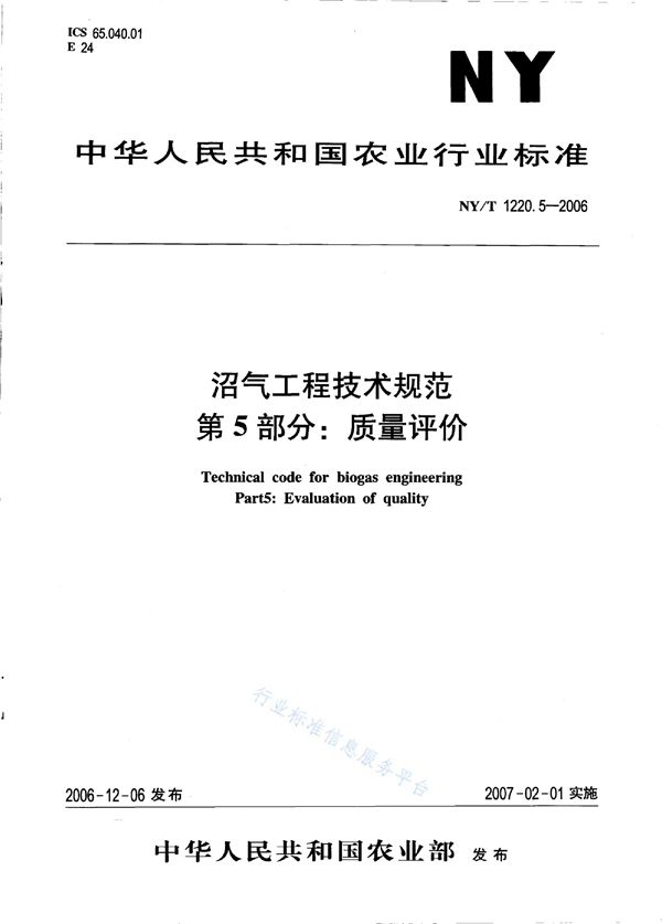 NY/T 1220.5-2006 沼气工程技术规范 第5部分：质量评价