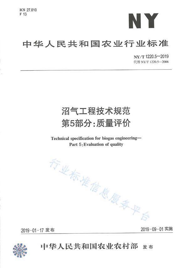 NY/T 1220.5-2019 沼气工程技术规范 第5部分：质量评价