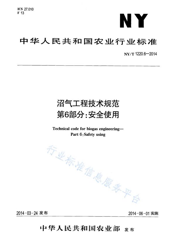 NY/T 1220.6-2014 沼气工程技术规范 第6部分：安全使用