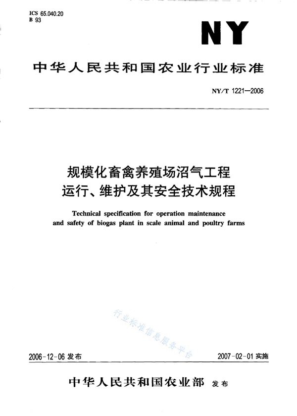 NY/T 1221-2006 规模化畜禽养殖场沼气工程运行、维护及其安全技术规程