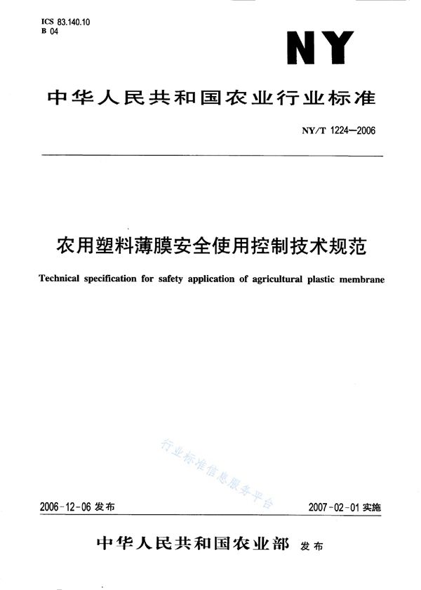 NY/T 1224-2006 农用塑料薄膜安全使用控制技术规范