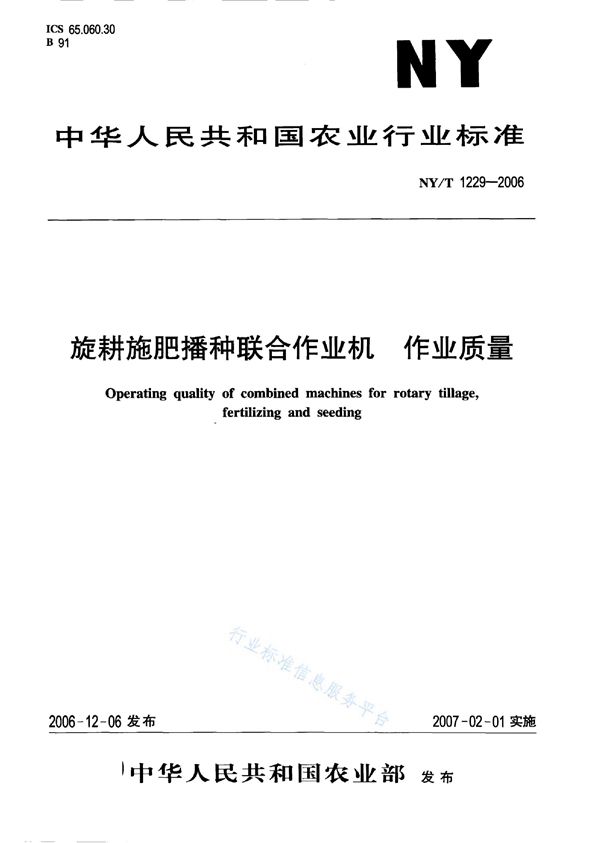 NY/T 1229-2006 旋耕施肥播种联合作业机 作业质量