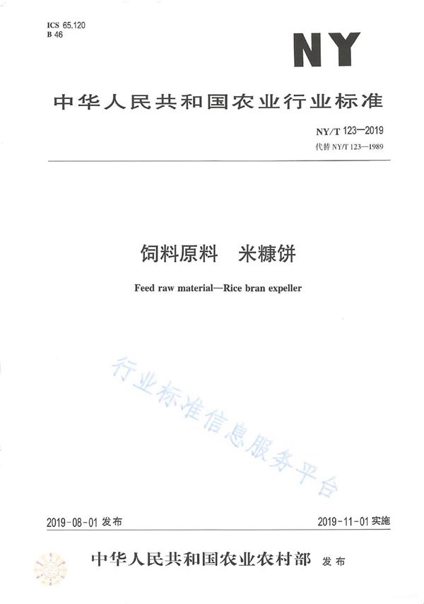 NY/T 123-2019 饲料原料 米糠饼