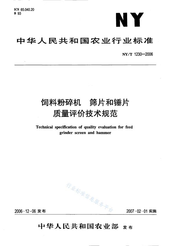 NY/T 1230-2006 饲料粉碎机 筛片和锤片质量评价技术规范