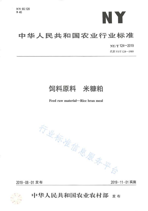 NY/T 124-2019 饲料原料 米糠粕