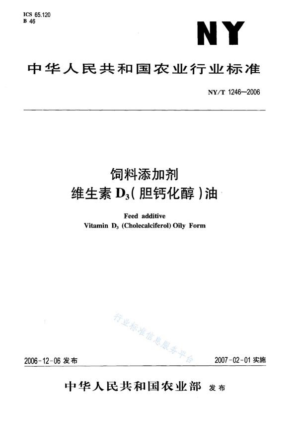 NY/T 1246-2006 饲料添加剂 维生素D3（胆钙化醇）油