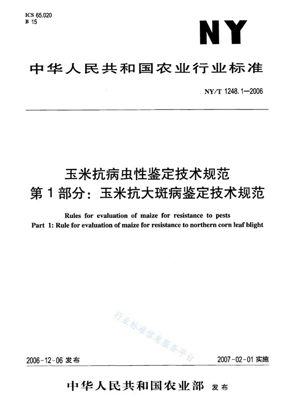 NY/T 1248.1-2006 玉米抗病虫性鉴定技术规范 第1部分：玉米抗大斑病鉴定技术规范