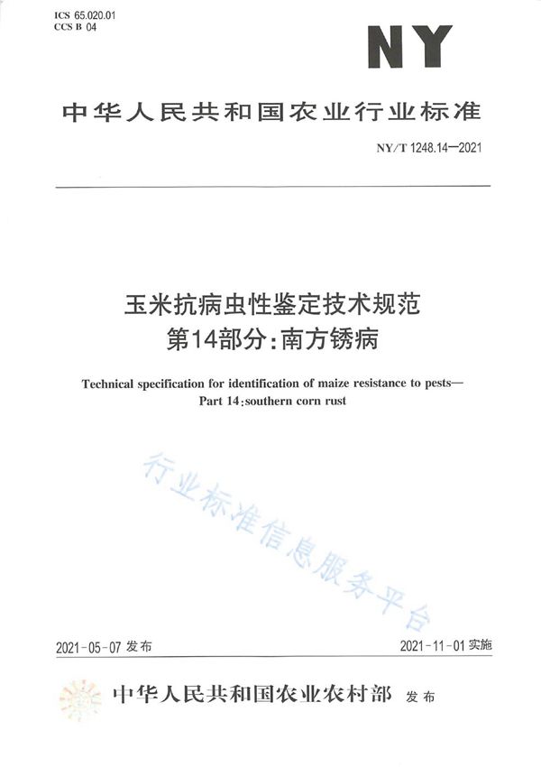 NY/T 1248.14-2021 玉米抗病虫性鉴定技术规范 第14部分：南方锈病