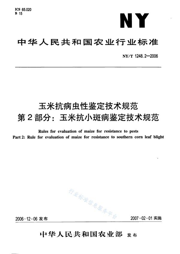 NY/T 1248.2-2006 玉米抗病虫性鉴定技术规范 第2部分：玉米抗小斑病鉴定技术规范