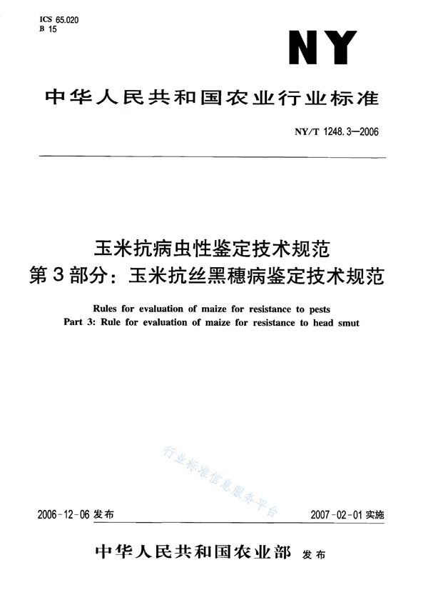 NY/T 1248.3-2006 玉米抗病虫性鉴定技术规范 第3部分：玉米抗丝黑穗病鉴定技术规范